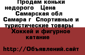 Продам коньки недорого › Цена ­ 1 400 - Самарская обл., Самара г. Спортивные и туристические товары » Хоккей и фигурное катание   